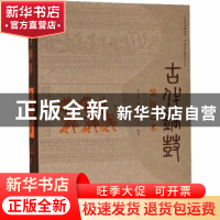 正版 古代铜鼓装饰艺术 吴崇基,罗坤馨,蔡荭 文物出版社 97875010