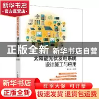 正版 太阳能光伏发电系统设计施工与应用(第2版) 李钟实 人民邮电
