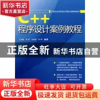 正版 C++程序设计案例教程 王学颖[等著] 科学出版社 97870302701