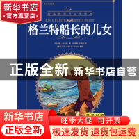 正版 格兰特船长的儿女:英汉对照 (法)儒勒·凡尔纳著 大连海事大