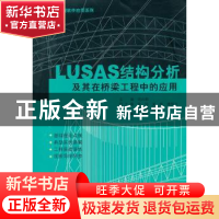 正版 LUSAS结构分析及其在桥梁工程中的应用 范兴朗主编 大连理工