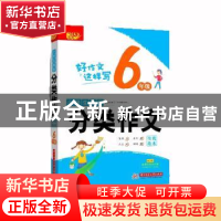 正版 小学生课堂分类作文全优范本:6年级 悦天下作文研究中心 华