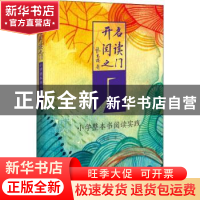 正版 开启阅读之门:小学整本书阅读实践 马蔷 中国书籍出版社 97