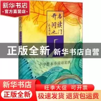 正版 开启阅读之门:小学整本书阅读实践 马蔷 中国书籍出版社 97