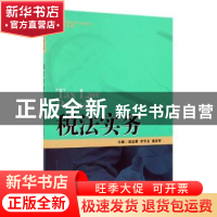 正版 税法实务 蔡宜香 李华龙 潘多智 中国人民大学出版社 978730