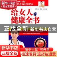 正版 给女人的健康全书 钱秋海,倪青主编 化学工业出版社