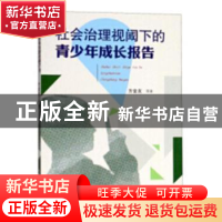 正版 社会治理视阈下的青少年成长报告 方金友等著 合肥工业大学