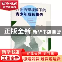 正版 社会治理视阈下的青少年成长报告 方金友等著 合肥工业大学
