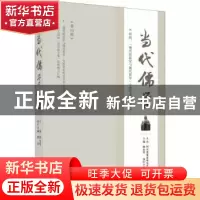 正版 当代儒学(第13辑) 杨永明主编 四川人民出版社 9787220107