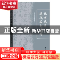 正版 北京地区近代石刻选粹(精) 编者:北京石刻艺术博物馆|责编: