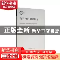 正版 荀子“分”思想研究 陈伟著 中国社会科学出版社 9787520330