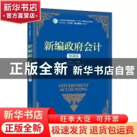 正版 新编政府会计(微课版) 闫邹先 人民邮电出版社 9787115505