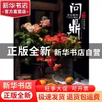 正版 问鼎联考.色彩静物照片 李家友 重庆出版社 9787229141639