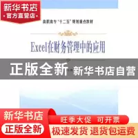 正版 Excel在财务管理中的应用 梁润平,宁衃┲鞅 立信会计出版社
