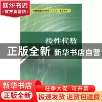 正版 线性代数 穆耀辉,司国星,郭燕双主编 合肥工业大学出版社
