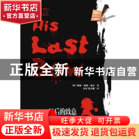 正版 最后的致意 [英]阿瑟·柯南·道尔著 大连理工大学出版社 97