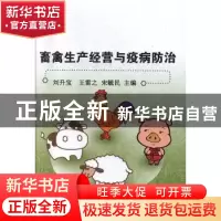 正版 畜禽生产经营与疫病防治 刘升宝,王雷之,宋毓民主编 汕头
