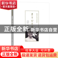 正版 墨子公开课 李守信 邵长婕 主编 商务印书馆 9787100160292