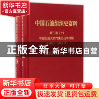 正版 中国石油组织史资料:5:第三卷(全2册) 中国石油天然气集团