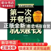 正版 第一次开餐馆就赚钱:图解开店全过程 陈海涛著 金城出版社