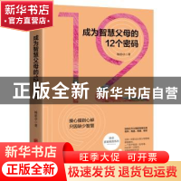 正版 成为智慧父母的12个密码 杨思卓著 北京联合出版公司 978755