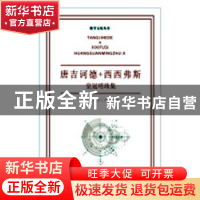 正版 唐吉诃德+西西弗斯:皇冠明珠集 刘培杰数学工作室编 哈尔滨
