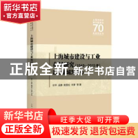 正版 上海城市建设与工业布局研究(1949—2019年) 忻平 上海人