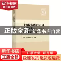 正版 上海城市建设与工业布局研究(1949—2019年) 忻平 上海人