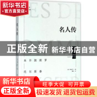 正版 名人传 (法)罗曼·罗兰著 华中科技大学出版社 9787568039925
