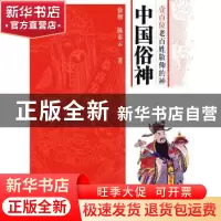 正版 中国俗神:壹百位老百姓敬仰的神 徐彻 上海科学技术文献出
