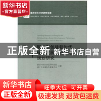 正版 铜仁市创建新时代绿色发展先行示范区规划研究 重庆市综合经