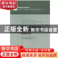 正版 铜仁市创建新时代绿色发展先行示范区规划研究 重庆市综合经