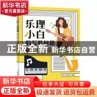 正版 乐理小白的写歌秘籍 歌词写作基础教程 陈飞,黄乂世 人民邮