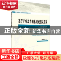 正版 基于产业动力的县域城镇化研究:以河南为例:taking Henan as