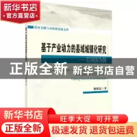 正版 基于产业动力的县域城镇化研究:以河南为例:taking Henan as