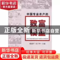 正版 中国专业农户的致富模型:2009年度中国专业农户财富状况调查