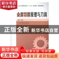 正版 金属切削原理与刀具 张立娟,蒋帅主编 南京大学出版社 9787