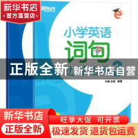 正版 小学英语词句边学边练3 许雁,金培 浙江教育出版社 9787553