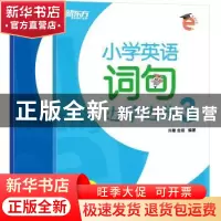 正版 小学英语词句边学边练3 许雁,金培 浙江教育出版社 9787553