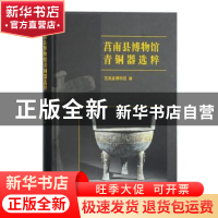 正版 莒南县博物馆青铜器选粹 莒南县博物馆 编 上海古籍出版社 9