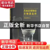正版 莒南县博物馆青铜器选粹 莒南县博物馆 编 上海古籍出版社 9