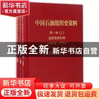 正版 中国石油组织史资料:第一卷(全3册) 中国石油天然气集团