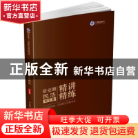 正版 2019国家统一法律职业资格考试岳业鹏民法精讲精练:讲义卷