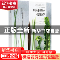 正版 叶材设计与制作 (日)花艺师编辑部编 中国轻工业出版社 978