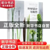 正版 叶材设计与制作 (日)花艺师编辑部编 中国轻工业出版社 978