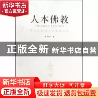 正版 人本佛教:现代化语境里的佛教话语 李尚全著 甘肃人民出版社