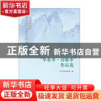 正版 “毕业季·诗歌季”作品选 中国诗词研究院 中国书籍出版社 9