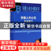 正版 安徽上市公司发展报告:2019:2019 安徽上市公司发展报告编写