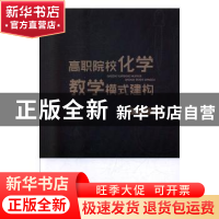 正版 高职院校化学教学模式建构 宋萍著 汕头大学出版社 97875658