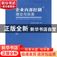 正版 企业内部控制理论与实务 赵顺娣,陈留平著 江苏大学出版社